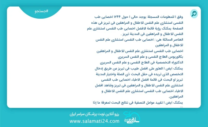 وفق ا للمعلومات المسجلة يوجد حالي ا حول1094 اخصائي طب النفسي استشاري علم النفس للاطفال و المراهقين في تبریز في هذه الصفحة يمكنك رؤية قائمة ا...